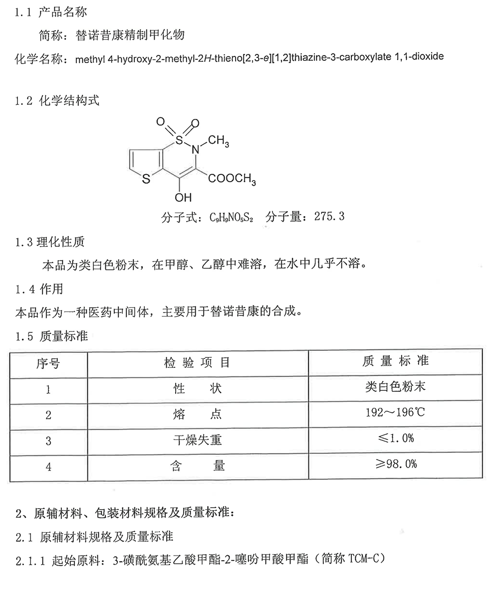 替諾昔康精制鉀化物.png